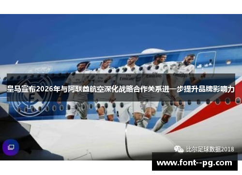 皇马宣布2026年与阿联酋航空深化战略合作关系进一步提升品牌影响力 皇马宣布2026年与阿联酋航空深化战略合作关系进一步提升品牌影响力