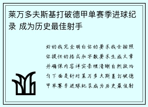 莱万多夫斯基打破德甲单赛季进球纪录 成为历史最佳射手 莱万多夫斯基打破德甲单赛季进球纪录 成为历史最佳射手