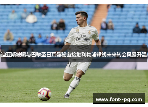 迪亚斯被曝与巴黎圣日耳曼秘密接触利物浦锋线未来转会风暴升温