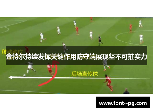 金特尔持续发挥关键作用防守端展现坚不可摧实力