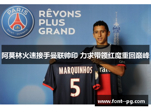 阿莫林火速接手曼联帅印 力求带领红魔重回巅峰