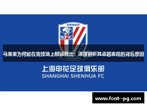 马莱莱为何能在竞技场上脱颖而出：深度剖析其卓越表现的背后原因