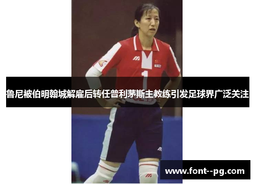 鲁尼被伯明翰城解雇后转任普利茅斯主教练引发足球界广泛关注