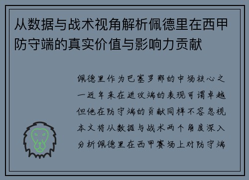 从数据与战术视角解析佩德里在西甲防守端的真实价值与影响力贡献