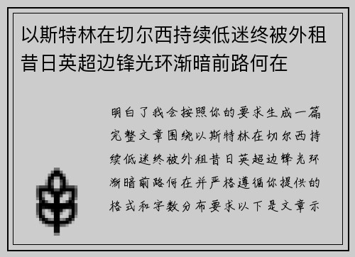 以斯特林在切尔西持续低迷终被外租昔日英超边锋光环渐暗前路何在