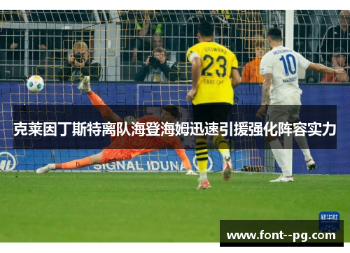 克莱因丁斯特离队海登海姆迅速引援强化阵容实力