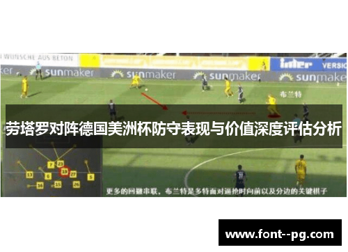 劳塔罗对阵德国美洲杯防守表现与价值深度评估分析