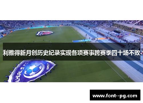 利雅得新月创历史纪录实现各项赛事跨赛季四十场不败