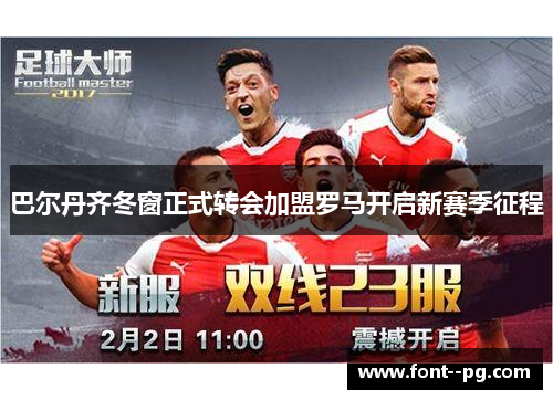 巴尔丹齐冬窗正式转会加盟罗马开启新赛季征程