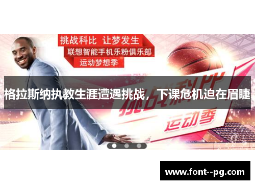 格拉斯纳执教生涯遭遇挑战，下课危机迫在眉睫