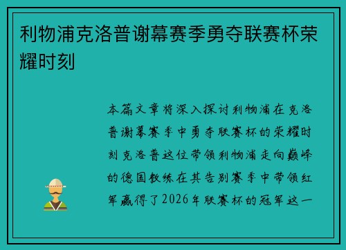 利物浦克洛普谢幕赛季勇夺联赛杯荣耀时刻