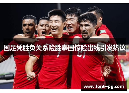 国足凭胜负关系险胜泰国惊险出线引发热议