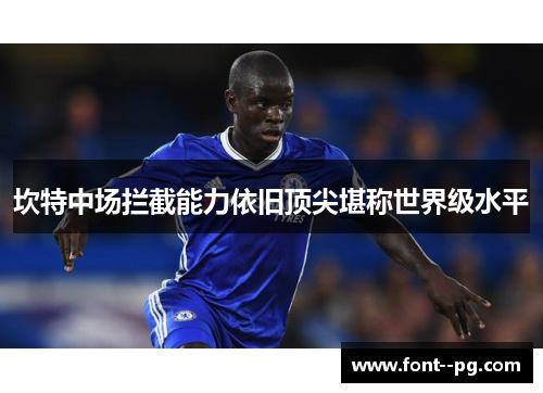 坎特中场拦截能力依旧顶尖堪称世界级水平