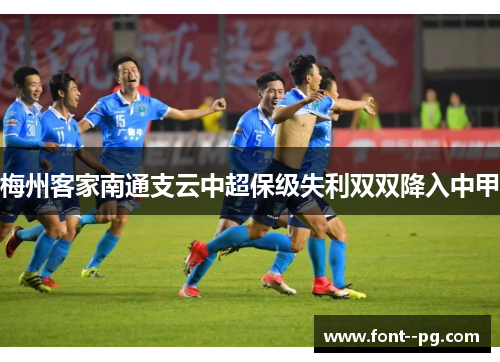 梅州客家南通支云中超保级失利双双降入中甲