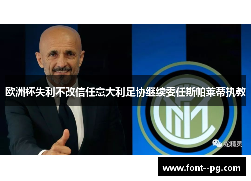 欧洲杯失利不改信任意大利足协继续委任斯帕莱蒂执教