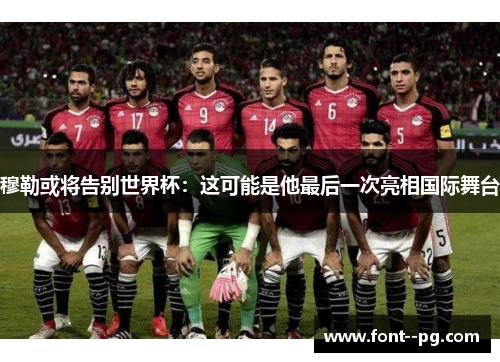 穆勒或将告别世界杯：这可能是他最后一次亮相国际舞台