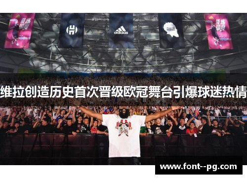 维拉创造历史首次晋级欧冠舞台引爆球迷热情 维拉创造历史首次晋级欧冠舞台引爆球迷热情