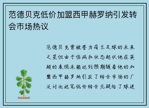 范德贝克低价加盟西甲赫罗纳引发转会市场热议 范德贝克低价加盟西甲赫罗纳引发转会市场热议
