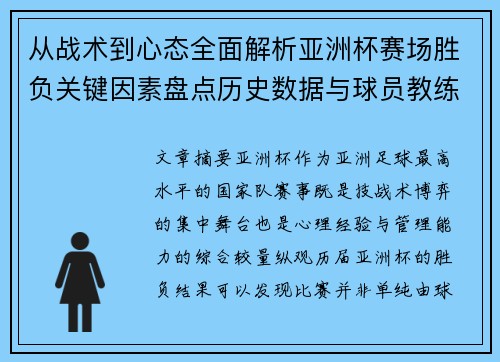 从战术到心态全面解析亚洲杯赛场胜负关键因素盘点历史数据与球员教练表现