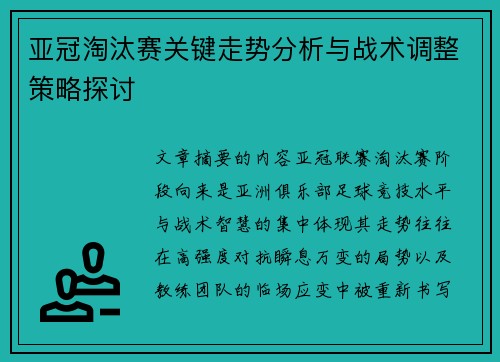 亚冠淘汰赛关键走势分析与战术调整策略探讨