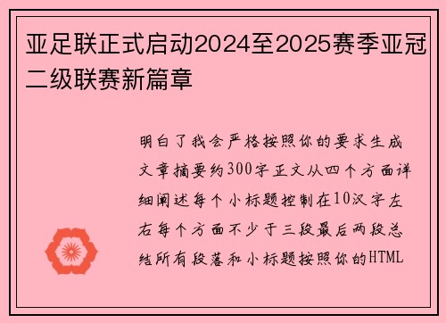 亚足联正式启动2024至2025赛季亚冠二级联赛新篇章