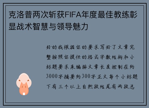 克洛普两次斩获FIFA年度最佳教练彰显战术智慧与领导魅力