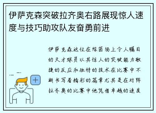 伊萨克森突破拉齐奥右路展现惊人速度与技巧助攻队友奋勇前进