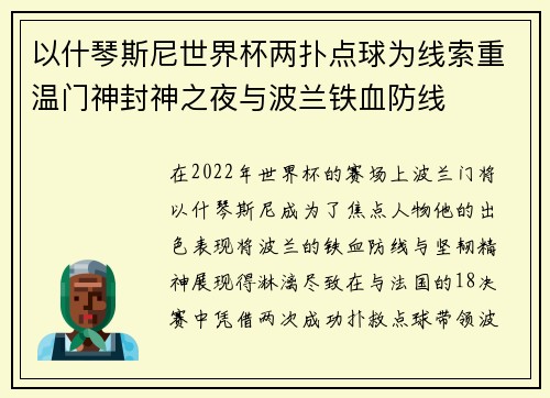 以什琴斯尼世界杯两扑点球为线索重温门神封神之夜与波兰铁血防线