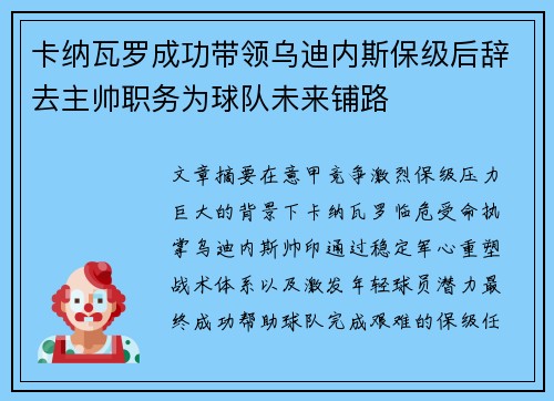 卡纳瓦罗成功带领乌迪内斯保级后辞去主帅职务为球队未来铺路 卡纳瓦罗成功带领乌迪内斯保级后辞去主帅职务为球队未来铺路