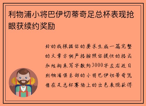 利物浦小将巴伊切蒂奇足总杯表现抢眼获续约奖励