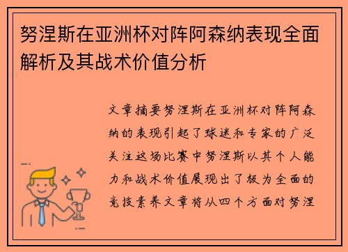 努涅斯在亚洲杯对阵阿森纳表现全面解析及其战术价值分析