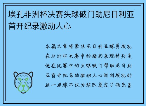 埃孔非洲杯决赛头球破门助尼日利亚首开纪录激动人心 埃孔非洲杯决赛头球破门助尼日利亚首开纪录激动人心