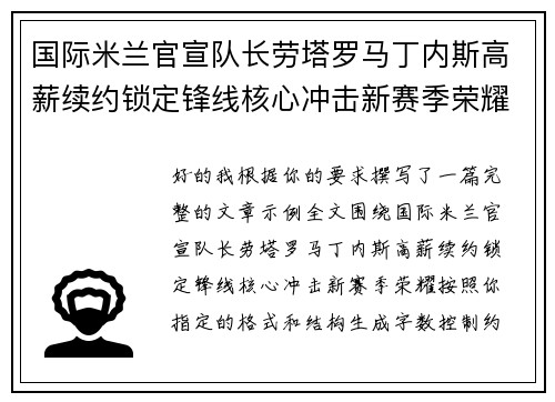 国际米兰官宣队长劳塔罗马丁内斯高薪续约锁定锋线核心冲击新赛季荣耀