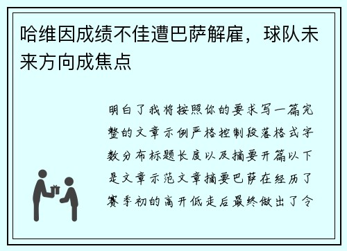 哈维因成绩不佳遭巴萨解雇，球队未来方向成焦点