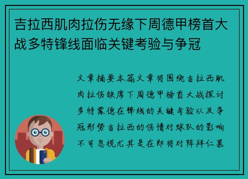 吉拉西肌肉拉伤无缘下周德甲榜首大战多特锋线面临关键考验与争冠