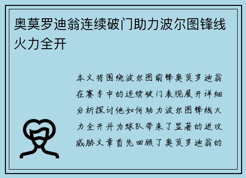 奥莫罗迪翁连续破门助力波尔图锋线火力全开