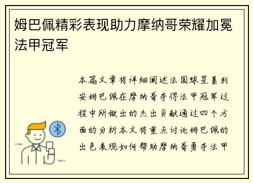 姆巴佩精彩表现助力摩纳哥荣耀加冕法甲冠军