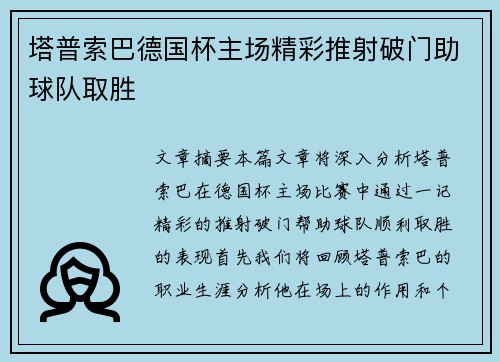 塔普索巴德国杯主场精彩推射破门助球队取胜