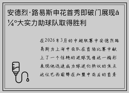 安德烈·路易斯申花首秀即破门展现强大实力助球队取得胜利