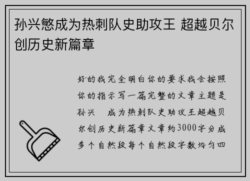 孙兴慜成为热刺队史助攻王 超越贝尔创历史新篇章