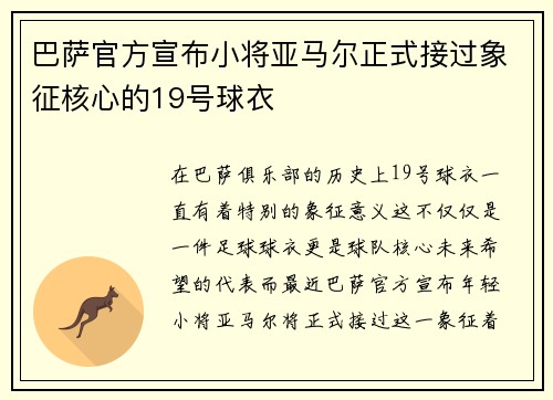 巴萨官方宣布小将亚马尔正式接过象征核心的19号球衣 巴萨官方宣布小将亚马尔正式接过象征核心的19号球衣