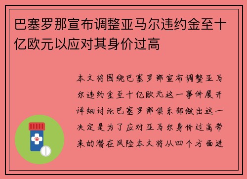 巴塞罗那宣布调整亚马尔违约金至十亿欧元以应对其身价过高
