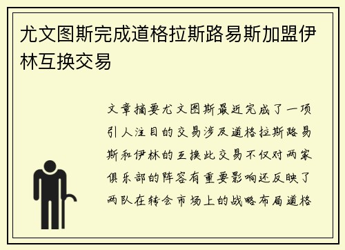 尤文图斯完成道格拉斯路易斯加盟伊林互换交易