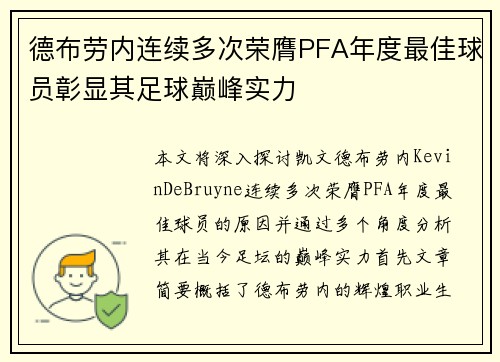 德布劳内连续多次荣膺PFA年度最佳球员彰显其足球巅峰实力
