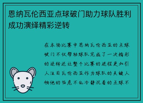 恩纳瓦伦西亚点球破门助力球队胜利成功演绎精彩逆转