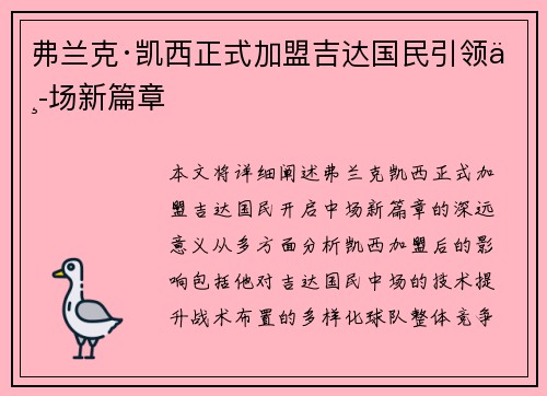 弗兰克·凯西正式加盟吉达国民引领中场新篇章