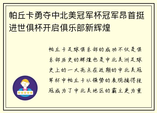 帕丘卡勇夺中北美冠军杯冠军昂首挺进世俱杯开启俱乐部新辉煌 帕丘卡勇夺中北美冠军杯冠军昂首挺进世俱杯开启俱乐部新辉煌