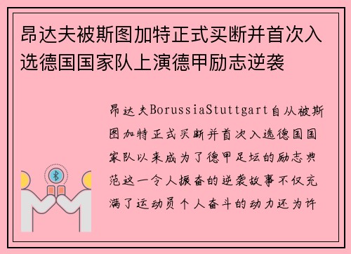 昂达夫被斯图加特正式买断并首次入选德国国家队上演德甲励志逆袭