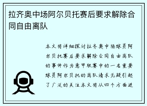 拉齐奥中场阿尔贝托赛后要求解除合同自由离队