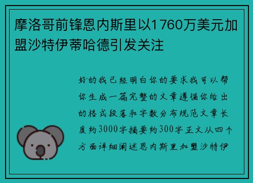 摩洛哥前锋恩内斯里以1760万美元加盟沙特伊蒂哈德引发关注